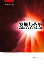 发展与公平 中国社会发展的历史抉择