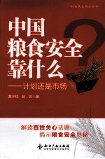 中国粮食安全靠什么 计划还是市场