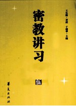 密教讲习录 5