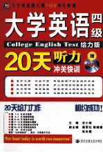 大学英语四级考试听力20天冲关快训 大学英语四、六级710分冲关快训