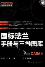 国标法兰手册与3维图库(CATIA版)
