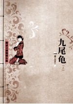 晚清言情艳情小说 九尾龟 上
