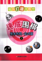 速成围棋 基本布局·定式篇 上