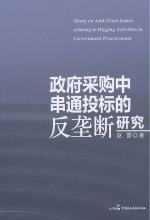 政府采购中串通投标的反垄断研究