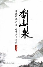 香山泉鉴 复盘明季历史 品味企业兴衰