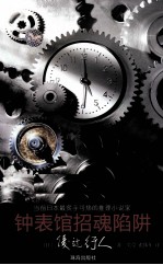 钟表馆招魂陷阱