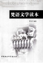 梵语文学读本
