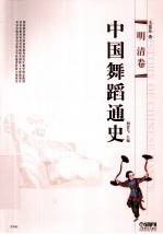 中国舞蹈通史 明清卷