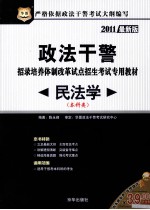 政法干警招录培养体制改革试点招生考试专用教材 民法学 本科类 2011最新版