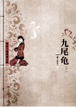 晚清言情艳情小说 九尾龟 下