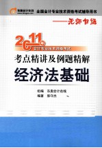 2011年会计专业技术资格考试考点精讲及例题精解 经济法基础