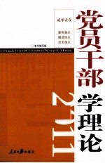 党员干部学理论 2011