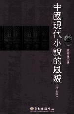 中国现代小说的风貌