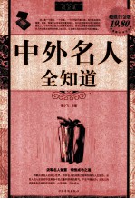 中外名人全知道