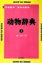动物辞典 上