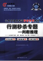 2012公务员录用考试 行测秒杀专题 判断推理