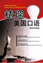 精深美国口语