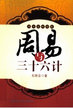 周易与三十六计
