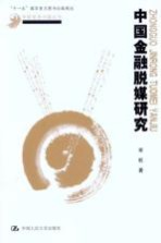 中国金融脱媒研究