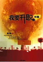 我要升职之利器