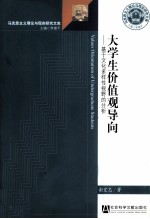 大学生价值观导向 基于文化多样性视野的分析