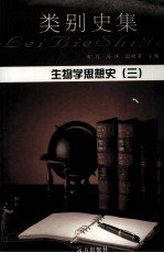 生物学思想史 3
