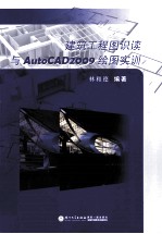建筑工程图识读与AutoCAD2009绘图实训