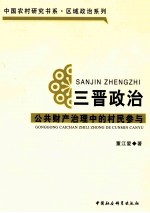 三晋政治 公共财产治理中的村民参与