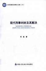 现代刑事纠纷及其解决