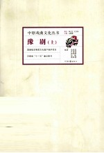 豫剧 上