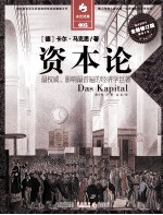 资本论 全新修订版 缩译彩图本