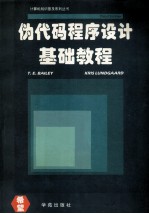 伪代码程序设计基础教程