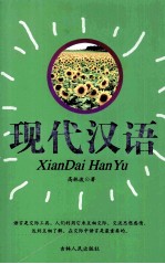 现代汉语