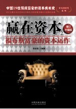 赢在资本 2 福布斯富豪的资本运作 增订升级版