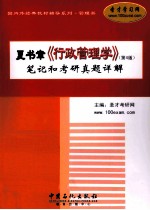 夏书章《行政管理学》（第4版）笔记和考研真题详解