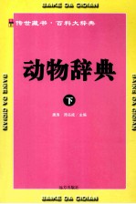 动物辞典 下