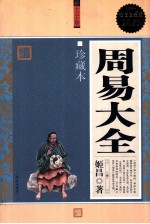 周易大全 超值白金版