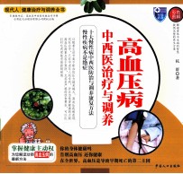 高血压病病中西医治疗与调养 彩色图解
