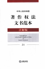 中华人民共和国著作权法文书范本 注解版