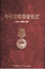 中外功勋荣誉制度