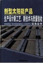 新型太阳能产品生产设计新工艺、新技术与质量验收实务全书 第3卷