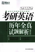 考研英语历年全真试题解析 2000-2011