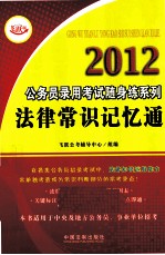 2012公务员录用考试随身练系列 法律常识记忆通