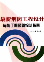 最新烟囱工程设计与施工图预算编制指南 上
