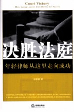 决胜法庭 年轻律师从这里走向成功