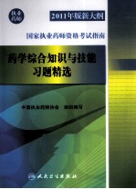 2011年版新大纲国家执业药师资格考试指南 药学综合知识与技能习题精选