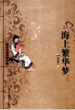 晚清言情艳情小说 海上繁华梦 上
