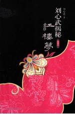 刘心武揭秘红楼梦精华本 4 破谜“八十回后真故事”