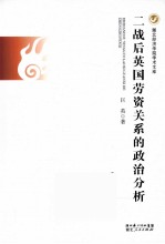 二战后英国劳资关系的政治分析