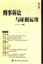 刑事诉讼与证据运用 第7卷